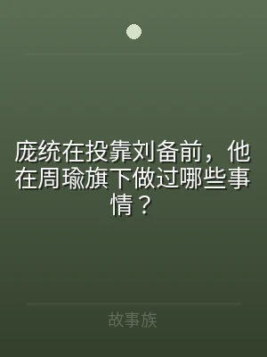 庞统在投靠刘备前，他在周瑜旗下做过哪些事