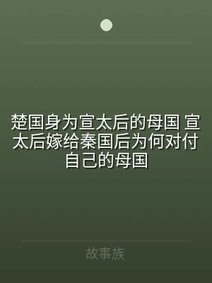 楚国身为宣太后的母国 宣太后嫁给秦国后为
