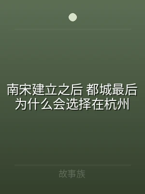 南宋建立之后 都城最后为什么会选择在杭州