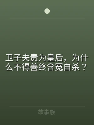 卫子夫贵为皇后，为什么不得善终含冤自杀？