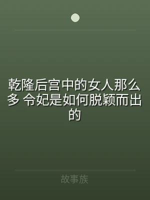 乾隆后宫中的女人那么多 令妃是如何脱颖而