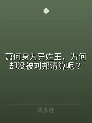 萧何身为异姓王，为何却没被刘邦清算呢？