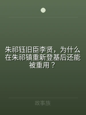 朱祁钰旧臣李贤，为什么在朱祁镇重新登基后