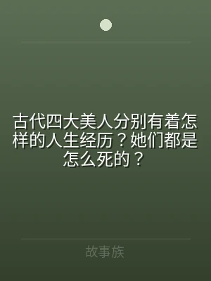 古代四大美人分别有着怎样的人生经历？她们