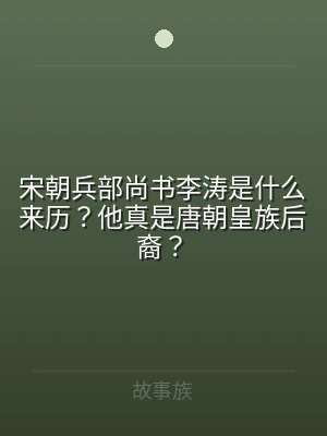 宋朝兵部尚书李涛是什么来历？他真是唐朝皇