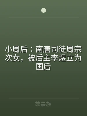 小周后：南唐司徒周宗次女，被后主李煜立为