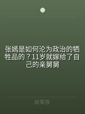 张嫣是如何沦为政治的牺牲品的？11岁就嫁