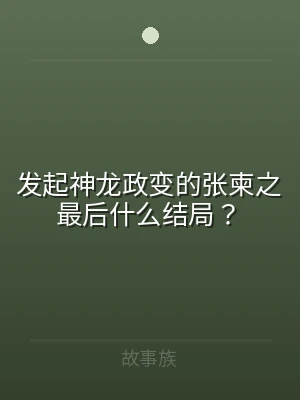发起神龙政变的张柬之最后什么结局？