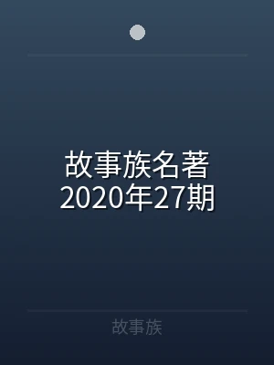 故事族名著2020年27期