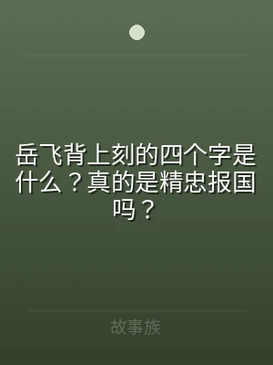 岳飞背上刻的四个字是什么？真的是精忠报国