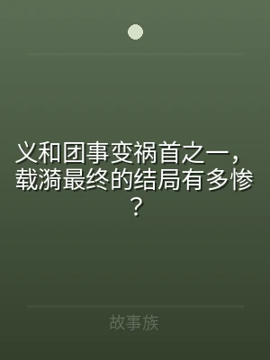 义和团事变祸首之一，载漪最终的结局有多惨