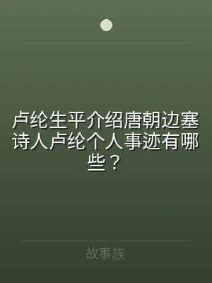 卢纶生平介绍唐朝边塞诗人卢纶个人事迹有哪
