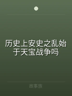 历史上安史之乱始于天宝战争吗