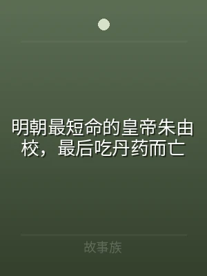 明朝最短命的皇帝朱由校，最后吃丹药而亡