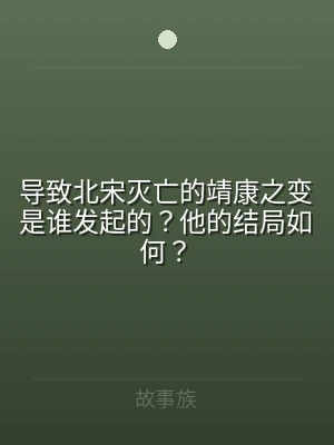 导致北宋灭亡的靖康之变是谁发起的？他的结