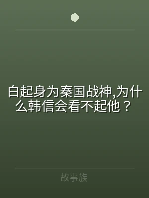 白起身为秦国战神,为什么韩信会看不起他？