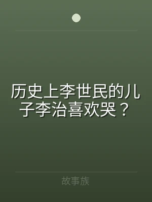 历史上李世民的儿子李治喜欢哭？