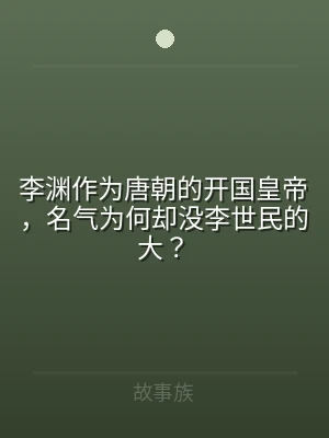 李渊作为唐朝的开国皇帝，名气为何却没李世