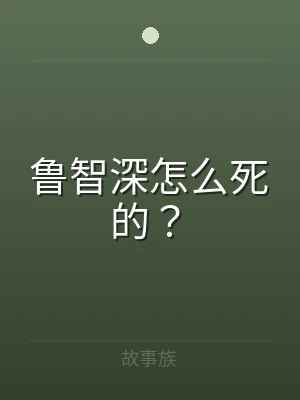 鲁智深怎么死的？
