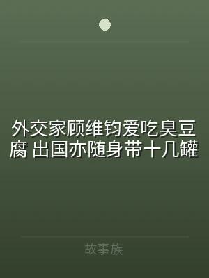 外交家顾维钧爱吃臭豆腐 出国亦随身带十几