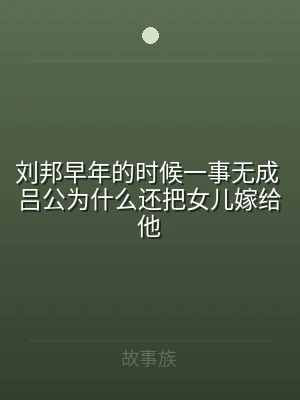 刘邦早年的时候一事无成 吕公为什么还把女