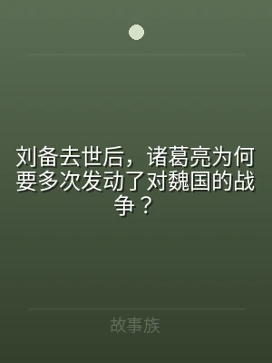 刘备去世后，诸葛亮为何要多次发动了对魏国