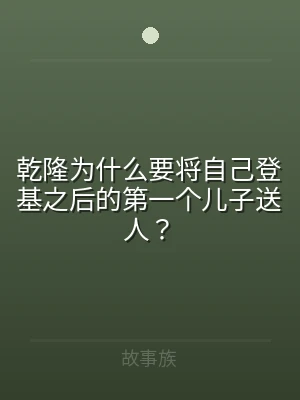 乾隆为什么要将自己登基之后的第一个儿子送