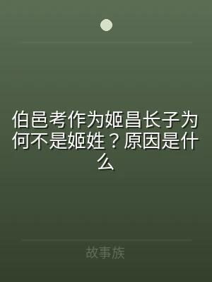 伯邑考作为姬昌长子为何不是姬姓？原因是什