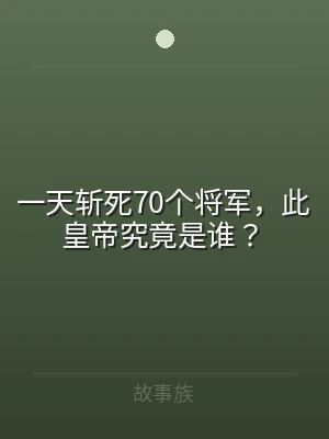 一天斩死70个将军，此皇帝究竟是谁？
