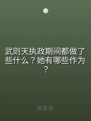 武则天执政期间都做了些什么？她有哪些作为