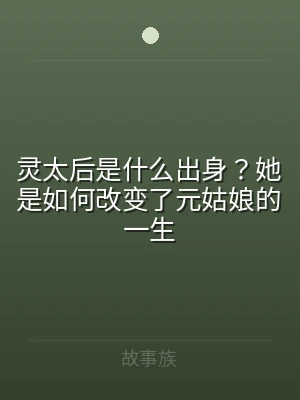 灵太后是什么出身？她是如何改变了元姑娘的