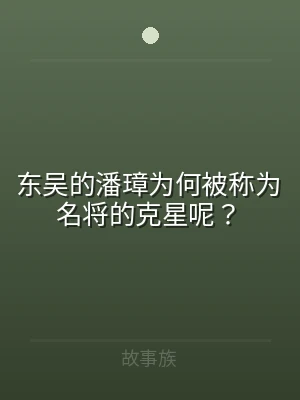 东吴的潘璋为何被称为名将的克星呢？