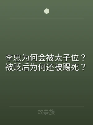 李忠为何会被太子位？被贬后为何还被赐死？