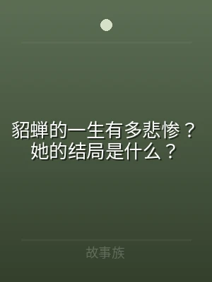 貂蝉的一生有多悲惨？她的结局是什么？