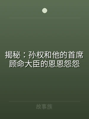 揭秘：孙权和他的首席顾命大臣的恩恩怨怨