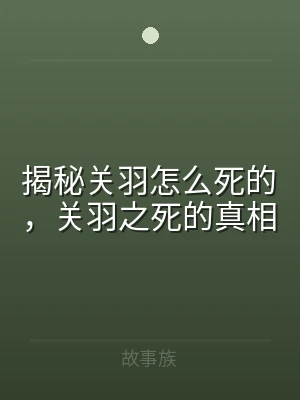 揭秘关羽怎么死的，关羽之死的真相