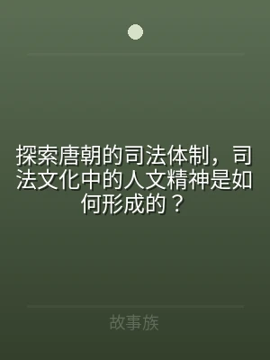 探索唐朝的司法体制，司法文化中的人文精神