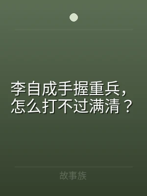 李自成手握重兵，怎么打不过满清？