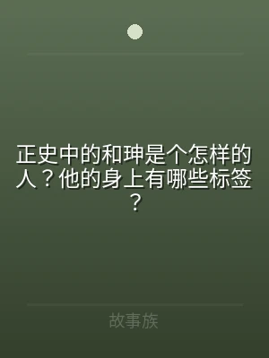 正史中的和珅是个怎样的人？他的身上有哪些