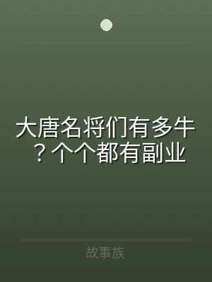大唐名将们有多牛？个个都有副业