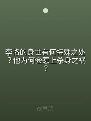 李恪的身世有何特殊之处？他为何会惹上杀身
