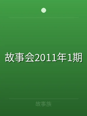 故事会2011年1期