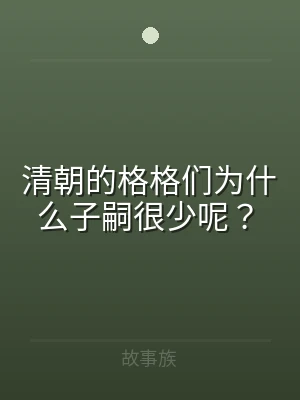 清朝的格格们为什么子嗣很少呢？
