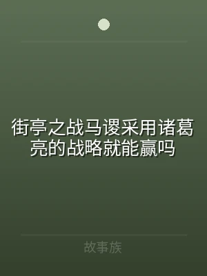 街亭之战马谡采用诸葛亮的战略就能赢吗