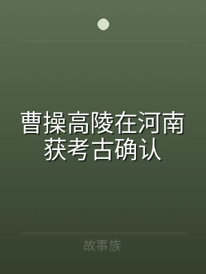 曹操高陵在河南获考古确认