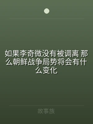 如果李奇微没有被调离 那么朝鲜战争局势将