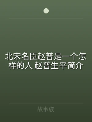 北宋名臣赵普是一个怎样的人 赵普生平简介