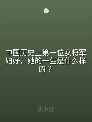 中国历史上第一位女将军妇好，她的一生是什