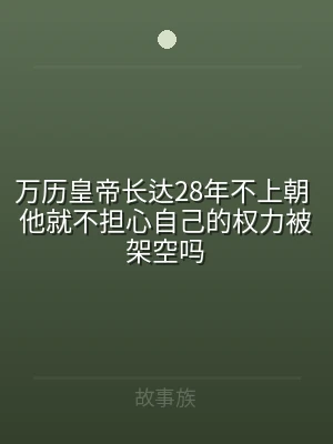 万历皇帝长达28年不上朝 他就不担心自己