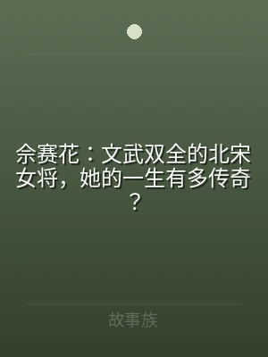 佘赛花：文武双全的北宋女将，她的一生有多